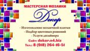 Мастерская мозаики ДЕКОР